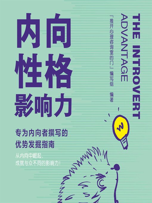 Title details for 内向性格影响力 by "推开心理咨询室的门"编写组 - Available